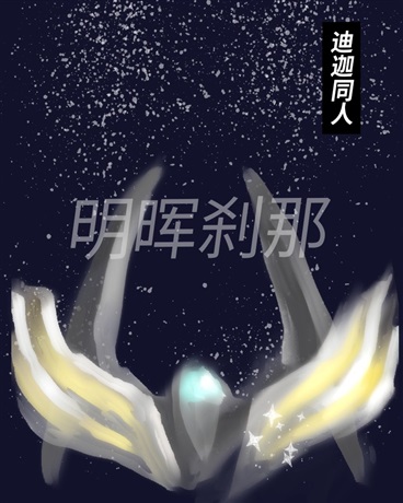 明晖刹那1迪迦同人1