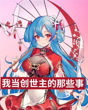 我当创世主的那些事