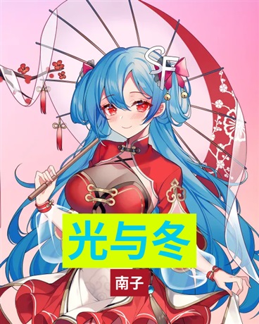 光与冬