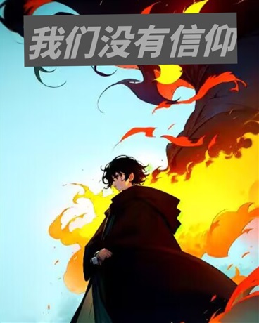 我们没有信仰