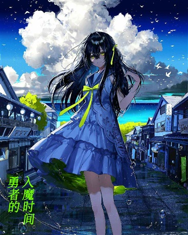 勇者的入魔时间