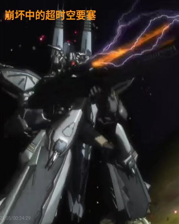 崩坏中的超时空要塞
