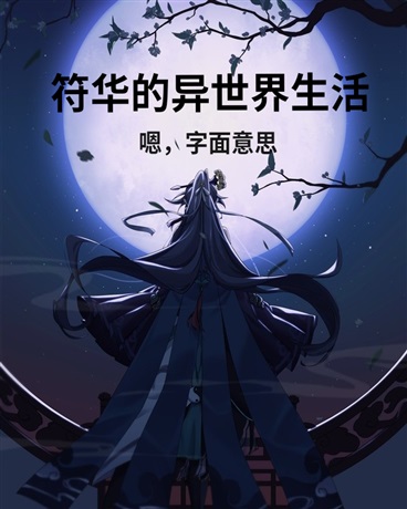 十三英桀的异世界生活嗯字面意思