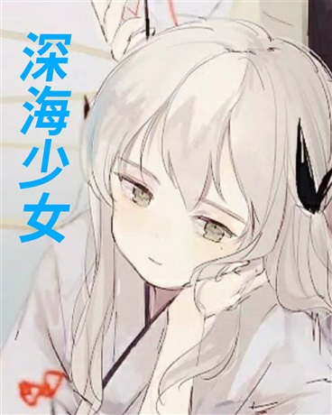 深海下的少女们拥抱在此刻