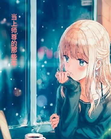 当上师尊的那些年