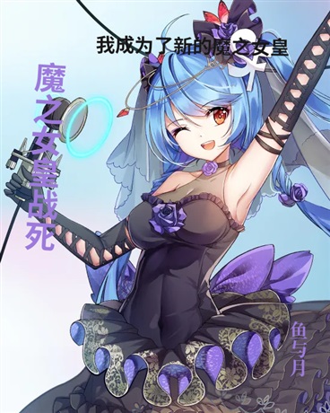 我竟然变成了魔之女皇？