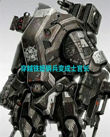 穿越铁姬钢兵变成士官长