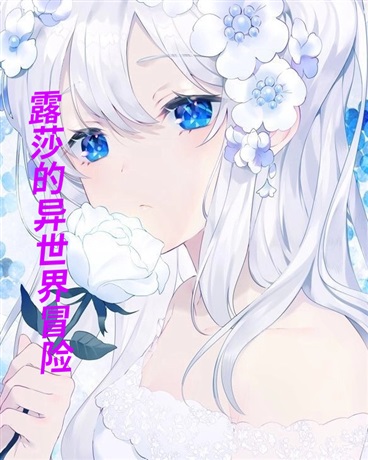 露莎的异世界冒险