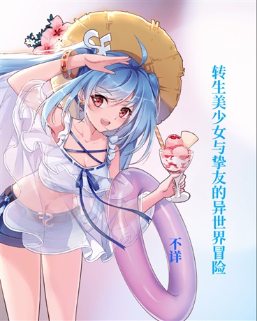 转生美少女与挚友的异世界冒险