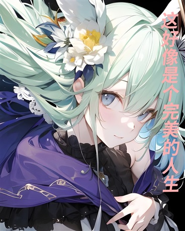 这好像是个完美的人生