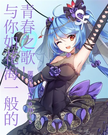 与你如花海一般的青春之歌！