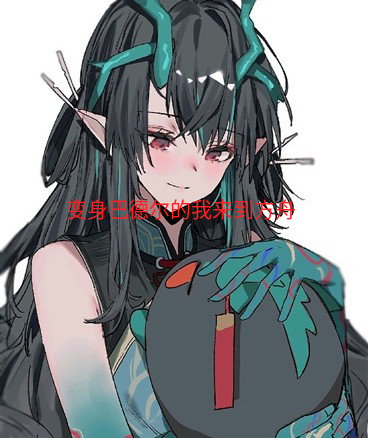 巴德尔来到方舟