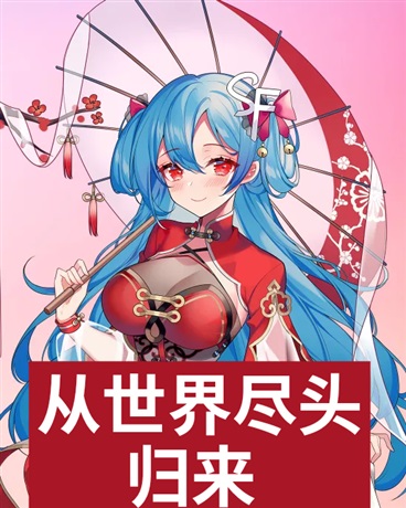 从世界尽头归来