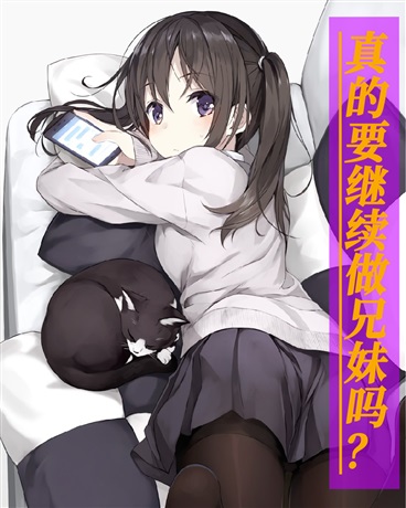 真的要继续做兄妹吗？