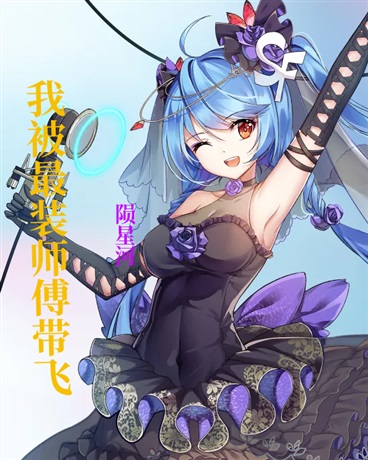 我被最装师傅带飞