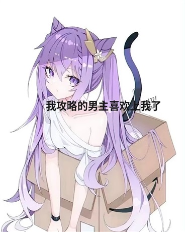 我攻略的男主喜欢上我了