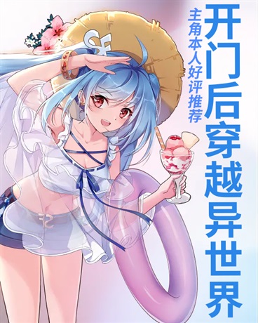 开门后穿越异世界