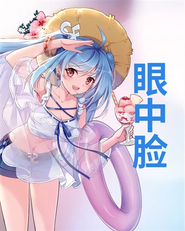 眼中脸