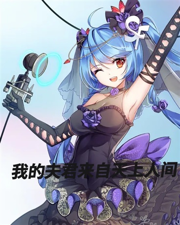 我的夫君来自天上人间