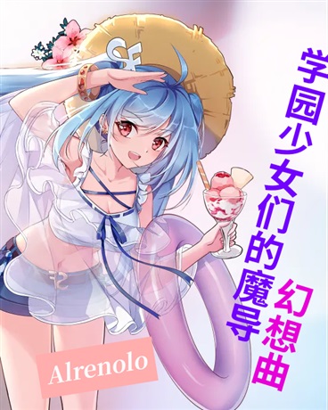 学园少女们的魔导幻想曲
