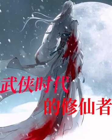 武侠时代的修仙者