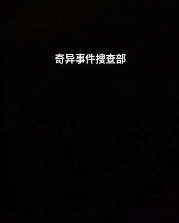 奇异事件搜查部
