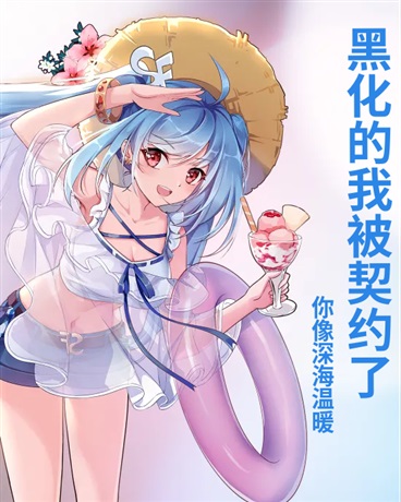 黑化无敌的我，被契约了