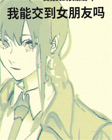 我能交到女朋友吗