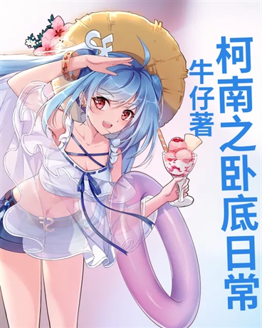 柯南之卧底日常