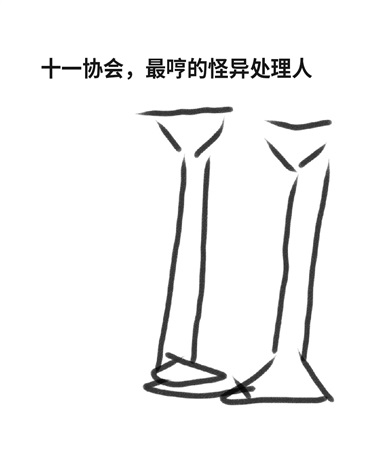 庄头市，怪谈协会传