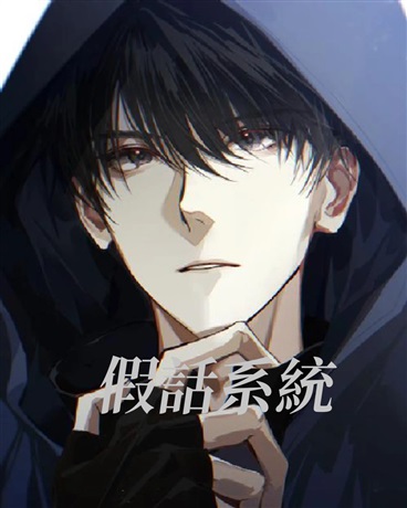 假話系統