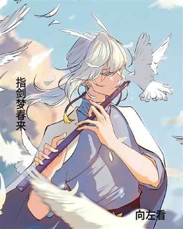 指剑梦春来
