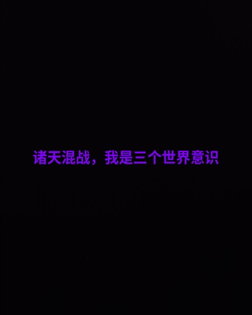 诸天混战，我成了三个世界