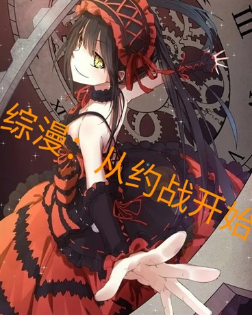 综漫：从约战开始