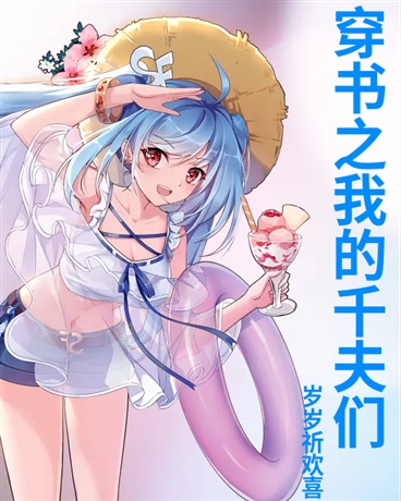 穿书之我的千夫们