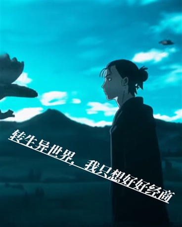 转生异世界，我只想好好经商