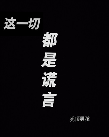 这一切都是谎言