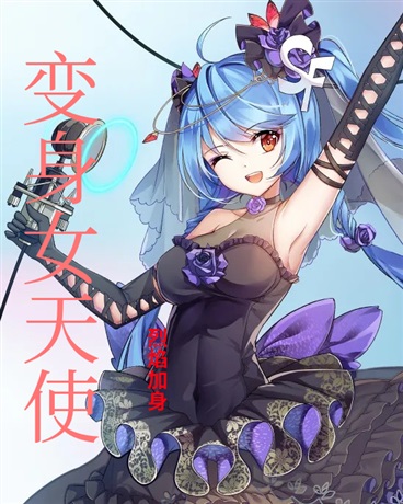 超神学院:我转生成女天使了？