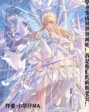 穿书变成异世界神明!