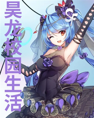 昊龙的校园生活