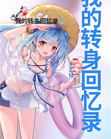 我的转身回忆录