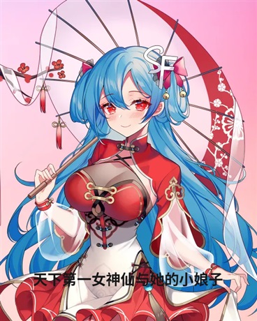 天下第一女神仙与她的小娘子