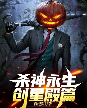 杀神永生创星殿篇