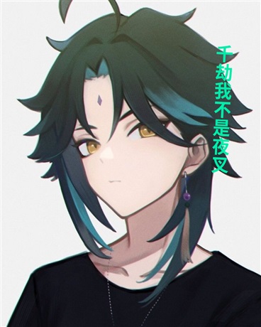 千劫我不是夜叉