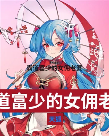 霸道富少的女佣老婆