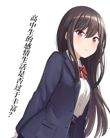 高中生的感情是否过于丰富？