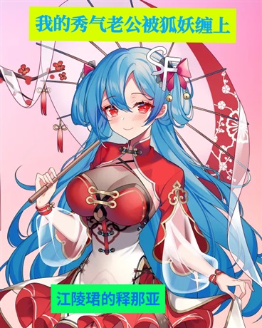 我的秀气老公被狐妖缠上