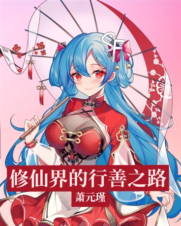 修仙界的行善之路