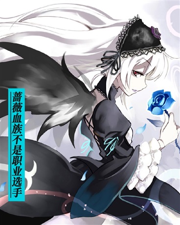 蔷薇血族不是职业选手