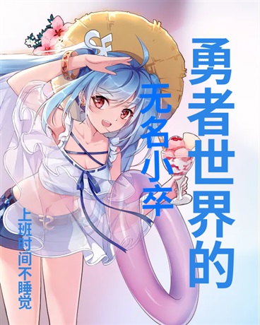 勇者世界的无名小卒